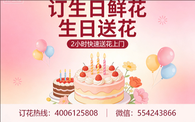 北京西城区订生日鲜花生日送花